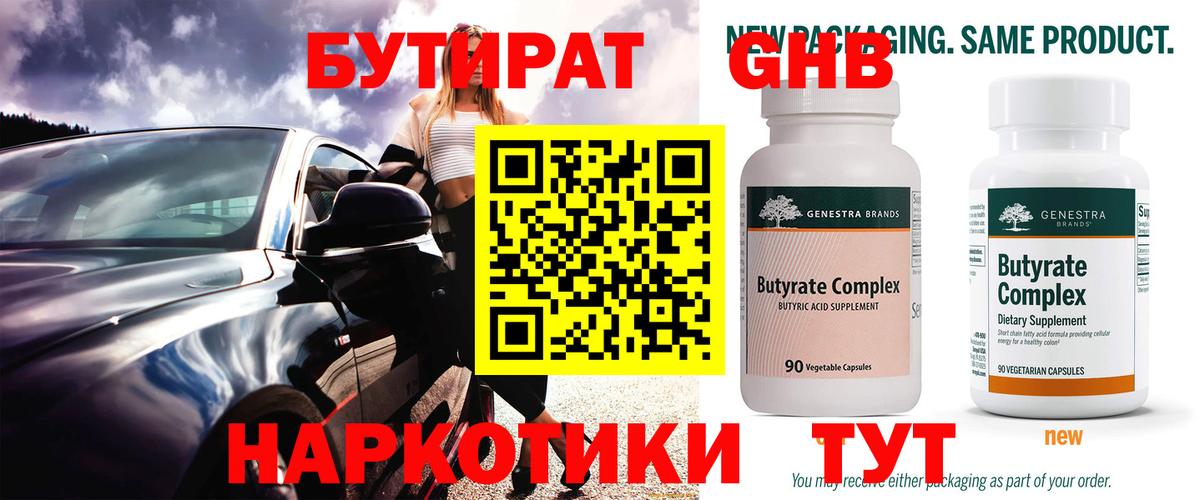 Барабинск  Бутират  Вход с VPN  БУТИРАТ оксибутират 